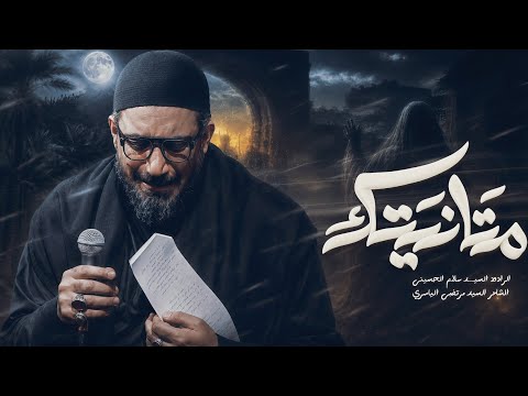 متانيتك | سيد سلام الحسيني
