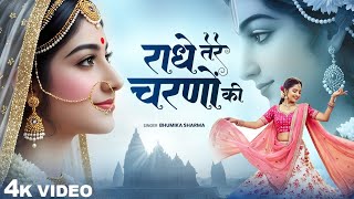 Download Lagu рд░рд╛рдзреЗ рддреЗрд░реЗ рдЪрд░рдгреЛрдВ рдХреА рдзреВрд▓ рдЬреЛ рдорд┐рд▓ рдЬрд╛рдП | Radhe Tere Charno Ki | Bhumika Sharma | Krishna New Bhajan 2025 MP3 Download Lagu рд░рд╛рдзреЗ рддреЗрд░реЗ рдЪрд░рдгреЛрдВ рдХреА рдзреВрд▓ рдЬреЛ рдорд┐рд▓ рдЬрд╛рдП | Radhe Tere Charno Ki | Bhumika Sharma | Krishna New Bhajan 2025 MP3