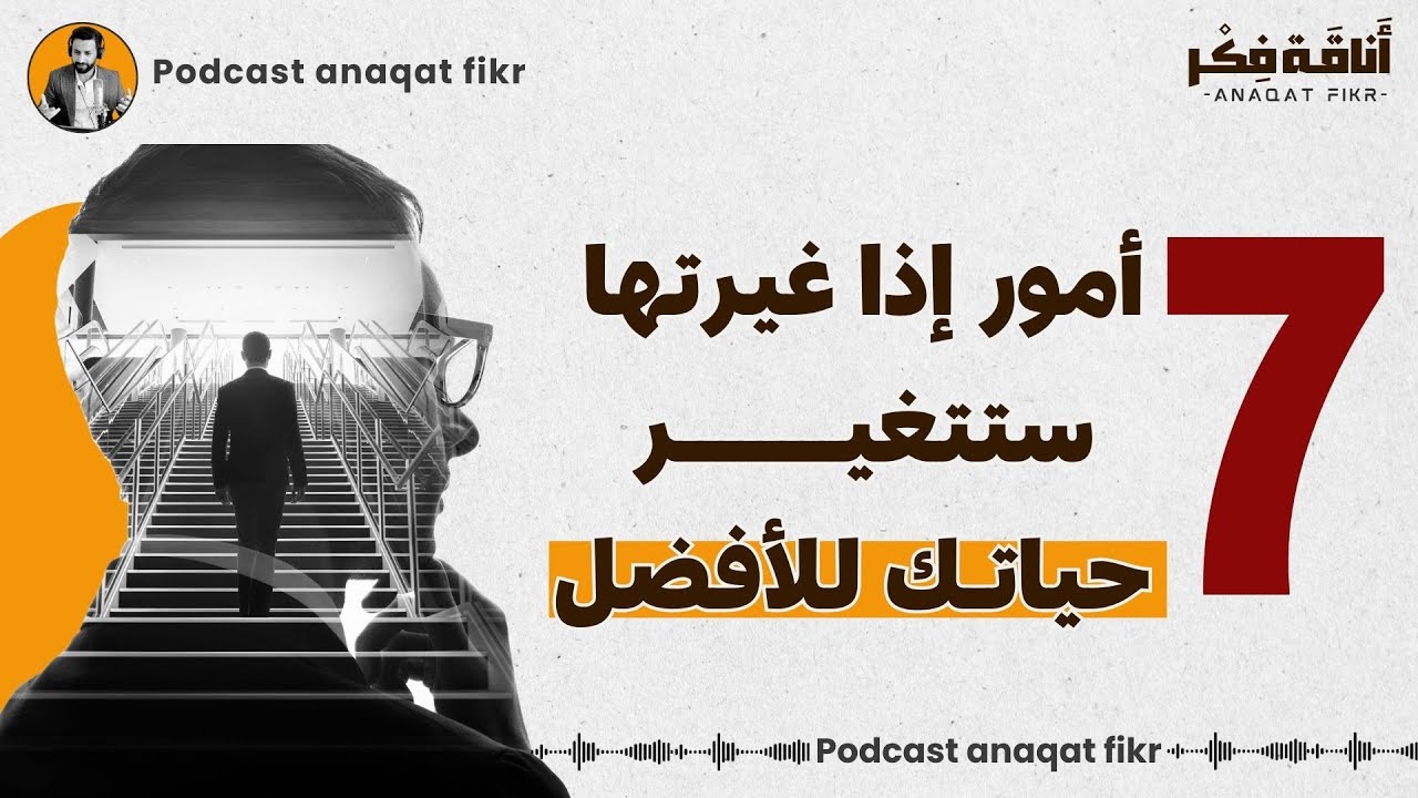سبعة أشياء لو غيرتها ستُغير حياتك ومستقبلك بالكامل ..لا تفوتك  🎙
