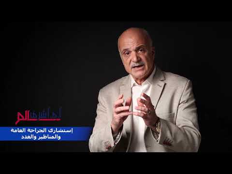 أعرف أكتر عن الجراحة العامة مع دكتور أشرف سالم استشاري الجراحة العامة والمناظير والغدد