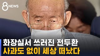 전두환 씨 90세로 사망…사과 없이 떠났다 / SBS