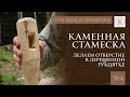 Использование каменной стамески для выборки паза