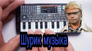 Шурик MUSIC Remix 2021