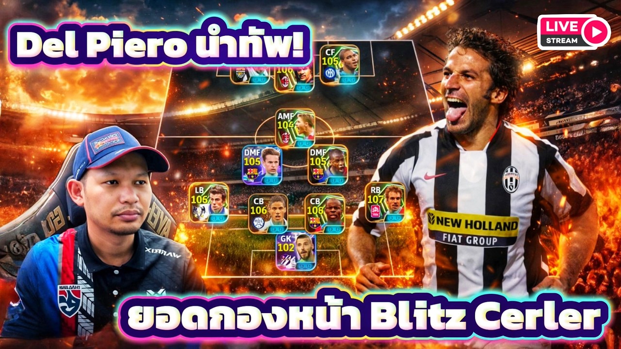 LIVE🛑 จัด Del Piero นำทีมลงสนาม ยอดกองหน้า META ตัวใหม่ใน eFootball
