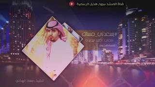يسعدلي مساك - كلمات : أحمد الخالدي - أداء : عبدالله الخالدي