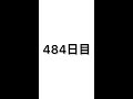 【484日目】軽自動車で車中泊しながら日本一周中