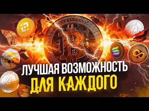 Используй Свой ШАНС! Что ждёт Биткоин в ближайшем будущем / Прогноз цены Bitcoin