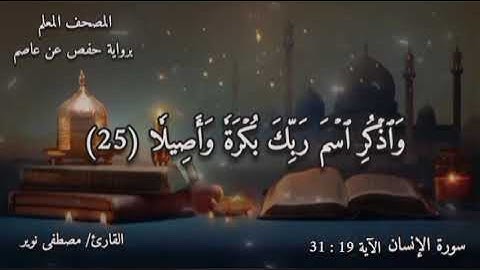 سورة الإنسان الآية 19 : 31 |المصحف المعلم #اكسبلور #القرآن_الكريم #سورة_الانسان #türkiye #الحُجَّاج