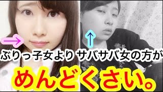 【ウザイ女の見極め方】 本当にめんどくさい女の特徴(※全て私の独断と偏見に基づくデータから作成いたしました)