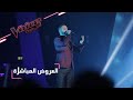 #MBCTheVoice -  العرض المباشر الأخير - عصام سرحان يقدّم موال ’قالوا لها’ وأغنية ’خمرة الحب’