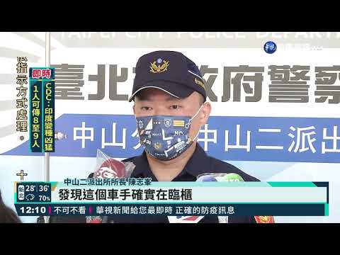 車手領錢被警逮 接應嫌犯丟包逃｜華視新聞 20210731