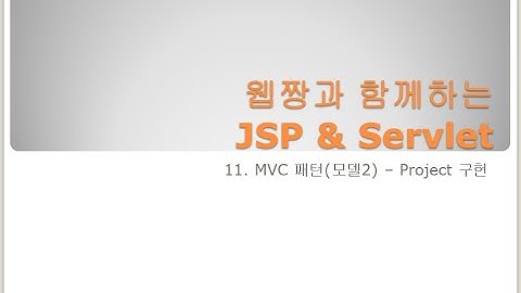 Webjjang JSP ver.2023.12 11-03 MVCProject - 인터페이스와 조립 / Controller 처리(웹짱과 함께하는 JSP & Servlet)