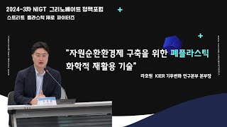 [2024-3차] NIGT 그리노베이트 정책포럼, 기후기술, 자원순환경제 구축을 위한 폐플라스틱 화학적 재활용 기술