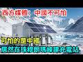西方媒體：中國不可怕，可怕的是，中國居然在珠穆朗瑪峰建充電站【風雲紀實】#科普#熱門#中國高鐵#國際觀點#大國工程 thumbnail