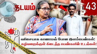 பூட்டிய பெண்கள் கழிவறை... உள்ளே நடந்த பயங்கர சம்பவம்... Thilakavathi IPS | Cyanide Mohan | Thadayam