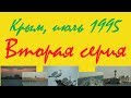 #2 Поездка в Крым, июль 1995 года. Евпатория, Парк имени Фрунзе, Путь в Севастополь