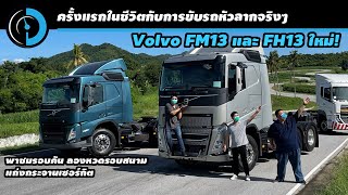 ลองขับรถหัวลาก Volvo รุ่น FM13 และ FH13 โดย Day Dream Drive