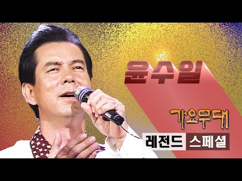 윤수일 레전드 스페셜 가요무대