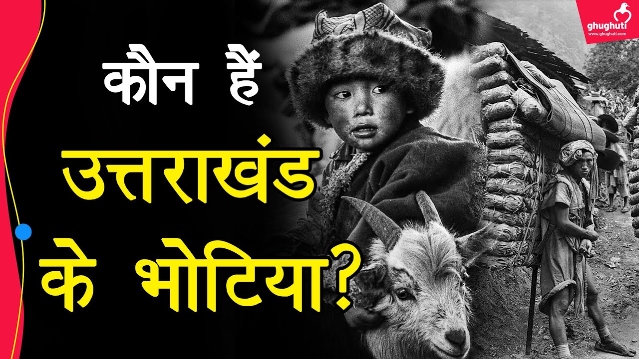 भोटिया: हिमालय के वो कुशल व्यापारी जिन्हें पालने पड़े चंद राजाओं के कुत्ते