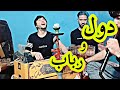 وسیق پروانی خیلی بالا دول و رباب میده میده      