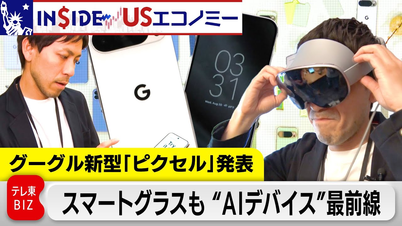 新型「ピクセル」AI進化で「通話翻訳」「カメラコーチ」も…スマートグラス実力は？グーグル“AIデバイス”最前線【INSIDE/USエコノミー】