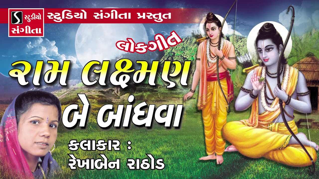Ram Laxman Bev Bandhava Lokgeet   Rekha Rathod   Gujarati Bhajan   Prachin Bhajan