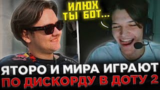 Яторо и Мира играют по ДИСКОРДУ в Доту 2 ! 😮🔥 Яторо, Мира и Satanic попались против Комы