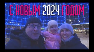 С Новым 2024 годом!