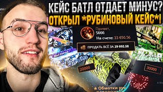 Что лучше, ЛОУ БАЛАНС или БИГ БАЛАНС на CASE BATTLE?! Открыл кейс от 50.000 депа на Кейс Батле!