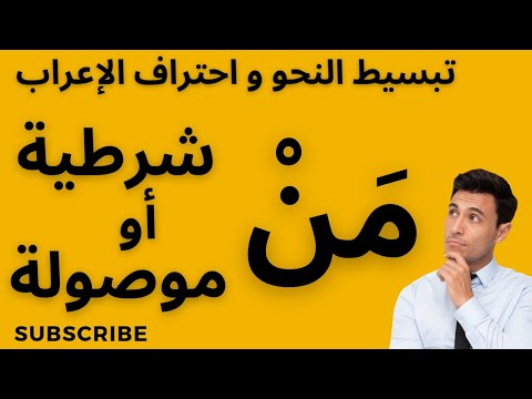 إعراب م ن و ما بعدها على اعتبار م ن موصولة مرة وعلى اعتبارها شرطية مرة أخرى