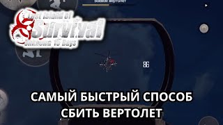 Как сбить БОЕВОЙ ВЕРТОЛЕТ на личном острове Last Island Of Survival ЛИОС @AlexONShow