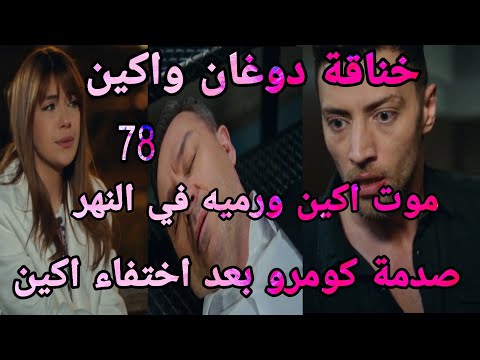 التفاح الحرام الجزء الخامس الحلقة 78 موت اكين
