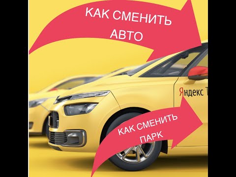 Как сменить авто в Яндекс ПРО ? Как сменить парк в Яндекс такси ?