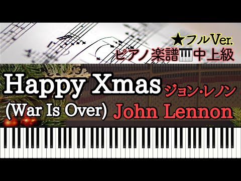 Happy Xmas (War Is Over)ハッピー・クリスマス (ピアノソロ) - John Lennon