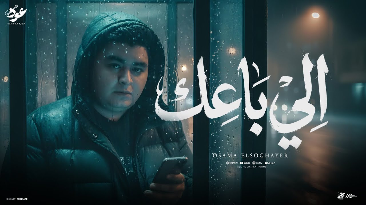 اللي باعك ( انا اللي كرامتى بالدنيا ) اسامه الصغير - 2026