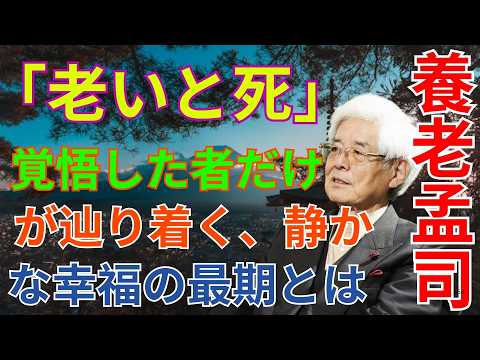 養老孟司が語る「老いと死」――覚悟した者だけが辿り着く、静かな幸福の最期とは