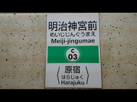 【新放送に戻った】東京メトロ千代田線明治神宮前駅の自動放送が新放送に戻りました