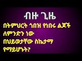 ብዙ ጊዜ በትምህርት ጎበዝ የነበሩ ልጆች ለምንድን ነውበህይወታቸው ስኬታማ የማይሆኑት