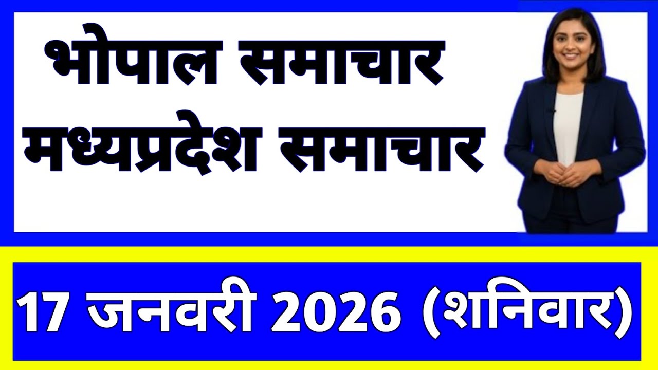 17 January 2026 | Madhya Pradesh News Today | Live Updates | Latest Samachar 