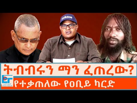 ትብብሩን ማን ፈጠረው? የተቃጠለው የዐቢይ ካርድ|ETHIO FORUM