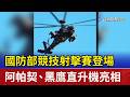 國防部競技射擊賽登場 阿帕契、黑鷹直升機亮相