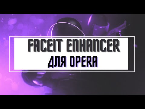 Как установить расширение FACEIT ENHANCER на Opera?