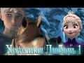 ❄Frozen: Холодная Любовь | Незваные гости  (серия 1)