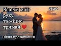 Візьми мою руку Українська Романтична Пісня 2026 Пісня про Кохання