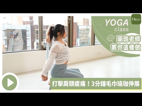 【Heho瑜珈】3 分鐘毛巾伸展流動瑜珈｜3 mins Towel Yoga Flow ｜快速舒緩肩頸痠痛、幫助放鬆緊繃肌肉！｜Heho Yoga