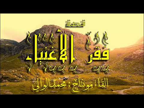 قصة فقر الأغنياء إن الفقر فقر القلوب وليس فقر الجيوب