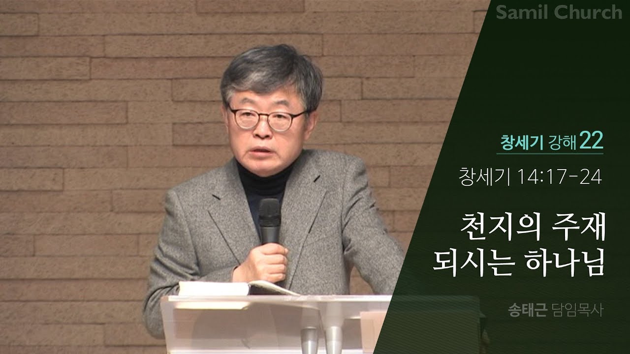 창세기 강해(22) ‘천지의 주재되시는 하나님’/창세기14:17-24