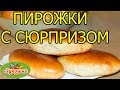 СПАСЕНИЕ ЛЮДЕЙ ОТ ПРОСРОЧКИ | ПИРОЖКИ С СЮРПРИЗОМ