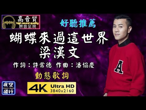 梁漢文-蝴蝶來過這世界 [動態歌詞] Lyrics [高音質] 作詞：許常德 作曲：潘協慶