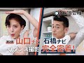 【撮影裏側】 ナビゲーターQダンス撮影に密着!第2弾 -山口ナビ&石橋ナビ- | QVC調査隊vol.23/QVCジャパン
